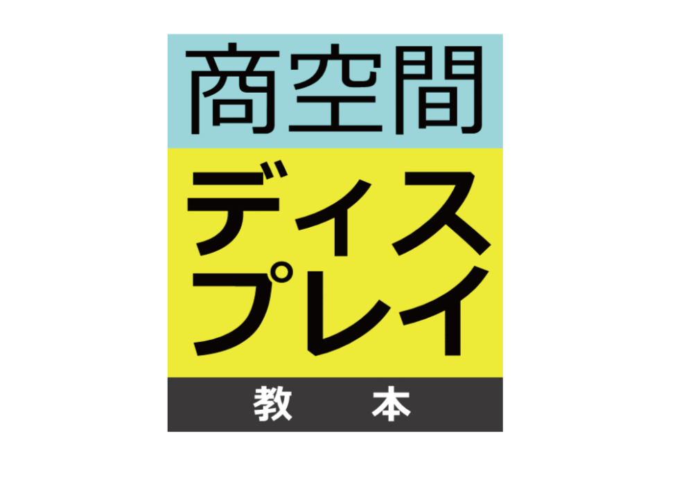 研修用テキスト販売::VMDビジュアルマーチャンダイジング売場作りの資格講座、研修セミナー、店舗コンサルのオーバルリンク