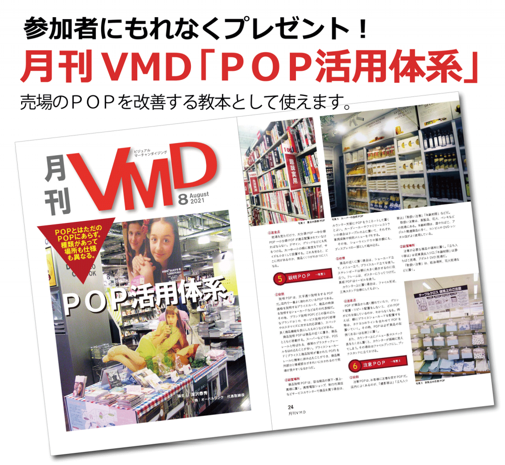 月刊VMD最新号「POP活用体系」