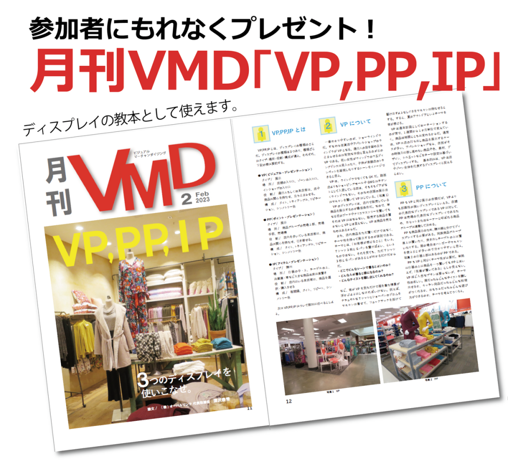 月刊VMD最新号「VP,PP,IP」