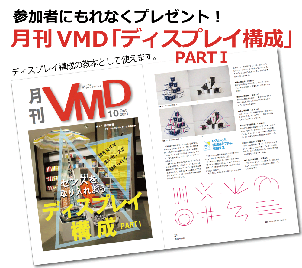 月刊VMD最新号「ディスプレイ構成 PARTⅠ」