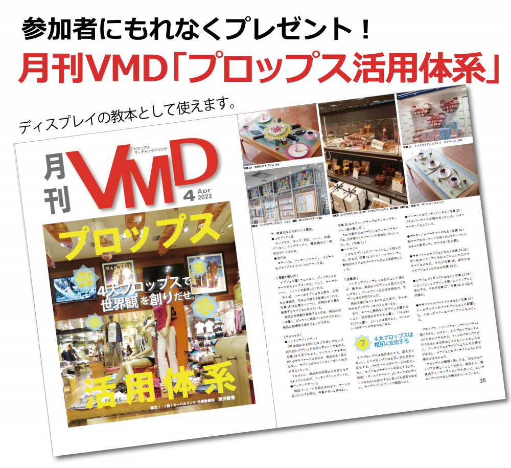 月刊VMD最新号「プロップス活用体系」