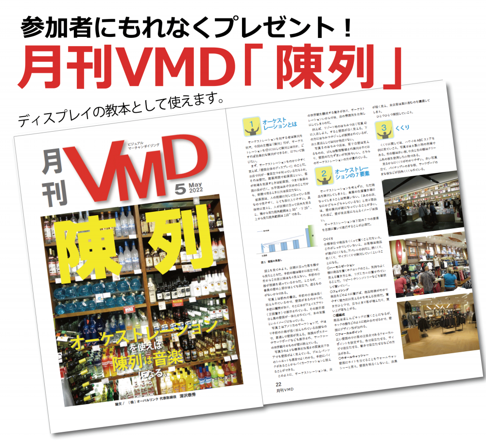 月刊VMD最新号「商品陳列」