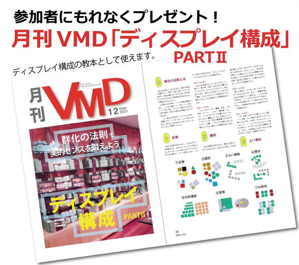 月刊VMD最新号「ディスプレイ構成 PART2」
