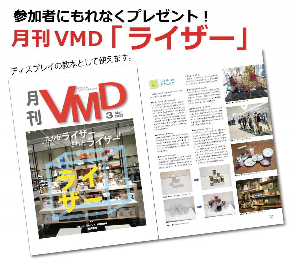 月刊VMD最新号「ライザーの使い方」