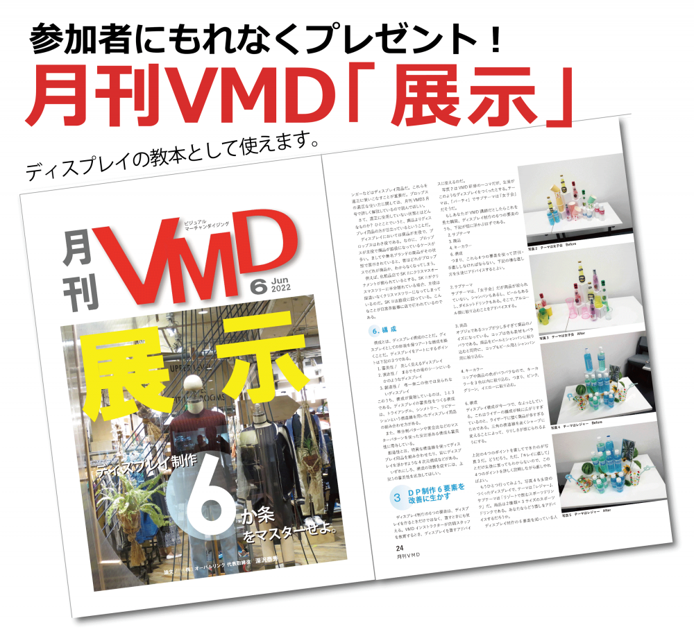 月刊VMD最新号「商品陳列」