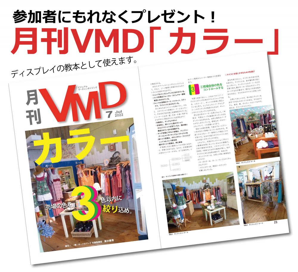 月刊VMD最新号「カラーライゼーション」