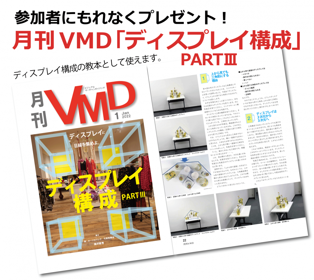 月刊VMD最新号「ディスプレイ構成 PART3」